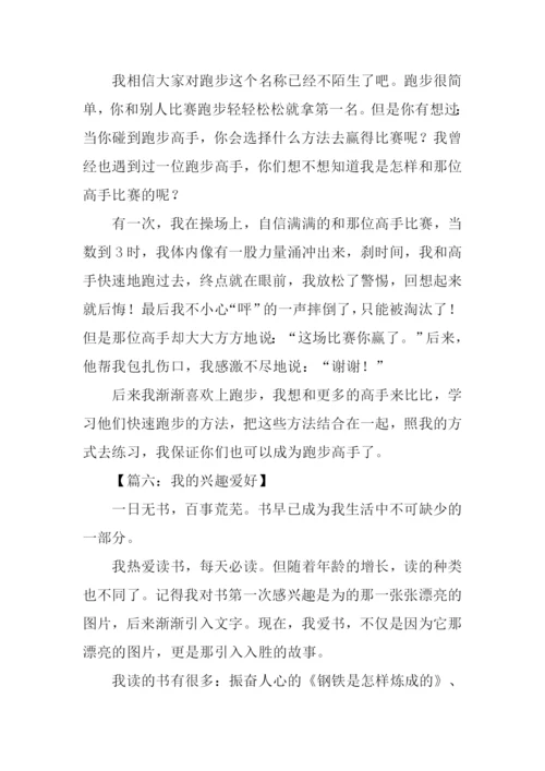 我的兴趣爱好作文250字.docx