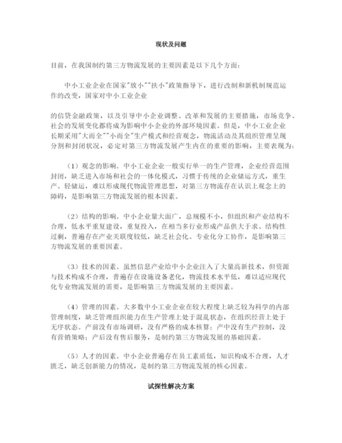 我国第三方物流企业管理研究.docx