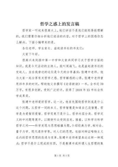 哲学之惑上的发言稿.docx