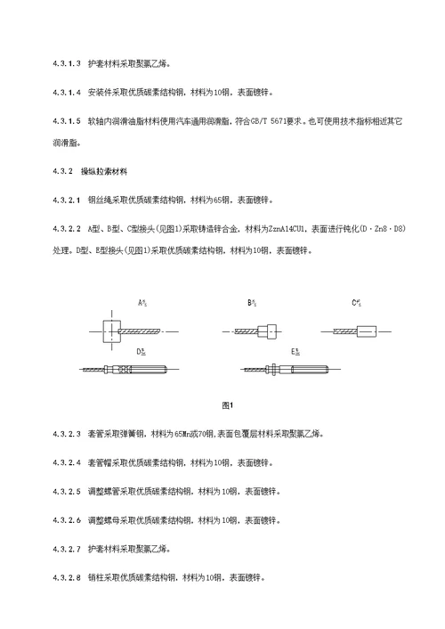 车用软轴与操纵拉索通用技术条件样稿