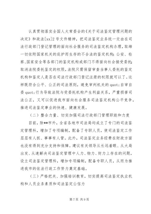 司法鉴定工作状况调研报告范文.docx