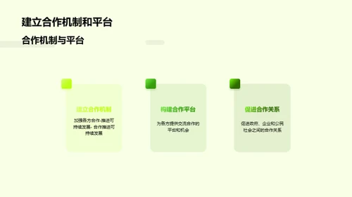 创造绿色未来