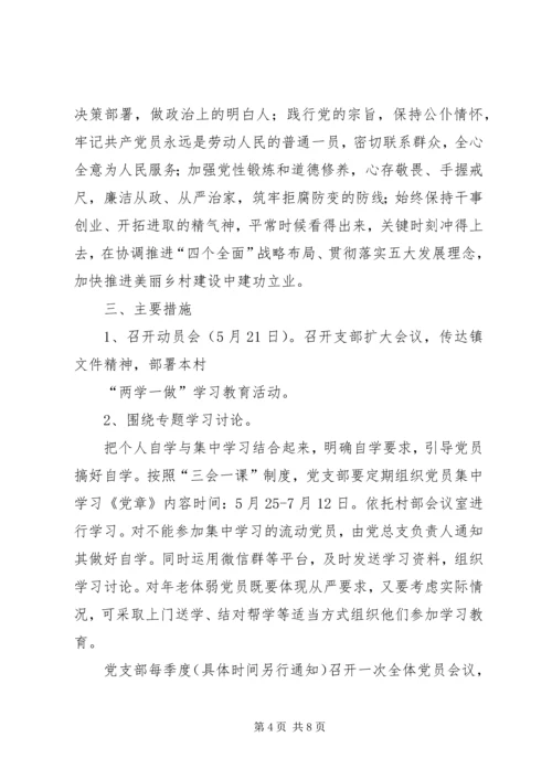 黄泥坪村“两学一做”实施方案 (2).docx