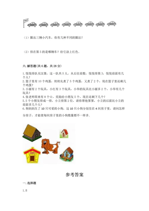 北师大版一年级上册数学期中测试卷【研优卷】.docx