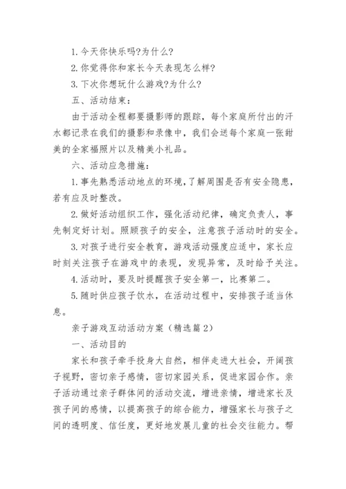 亲子游戏互动活动方案（精选9篇）.docx