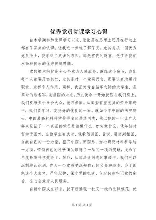 优秀党员党课学习心得.docx