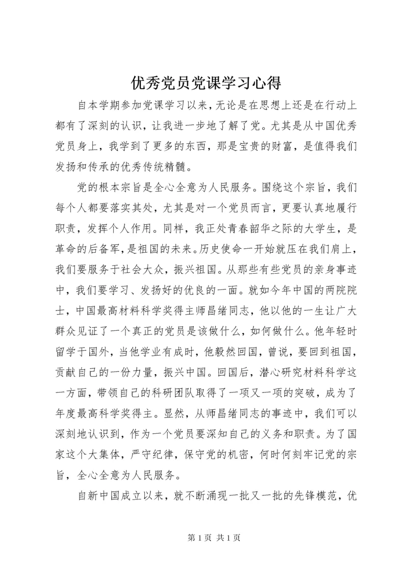 优秀党员党课学习心得.docx