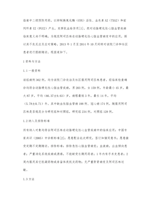 动脉硬化性心脑血管疾病中阿司匹林的应用效果分析.docx