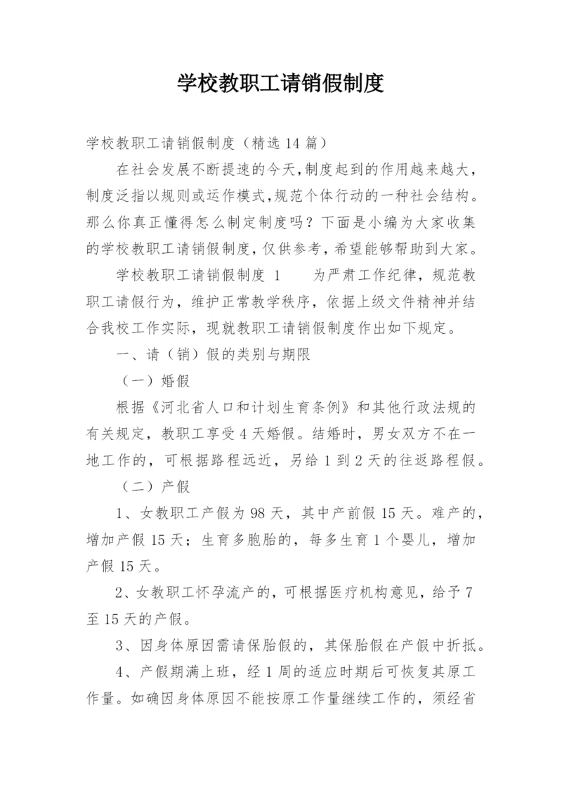 学校教职工请销假制度.docx