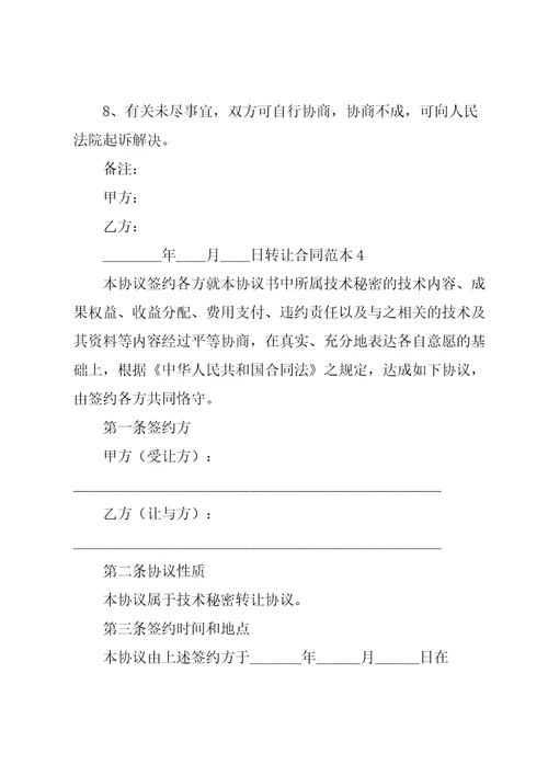转让合同范本集合15篇