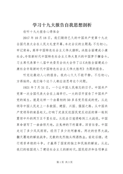 学习十九大报告自我思想剖析 (4).docx