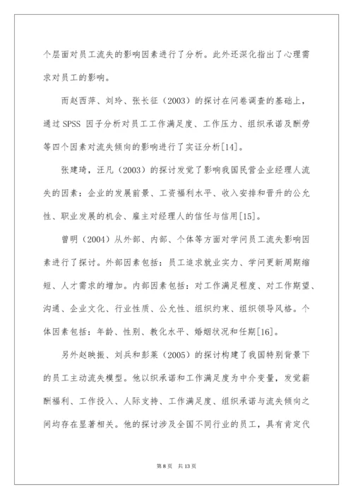 公司员工流失机制开题报告.docx