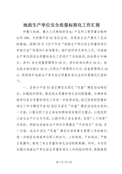 地面生产单位安全质量标准化工作汇报 (7).docx