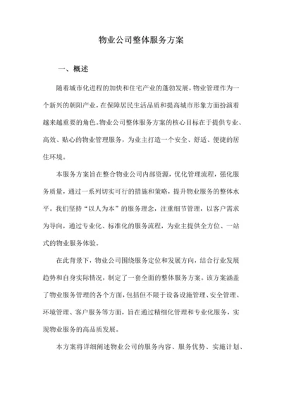 物业公司整体服务方案.docx