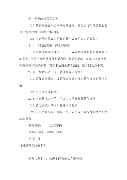 司机雇佣合同范本15篇