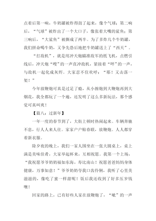 三年级作文过新年.docx