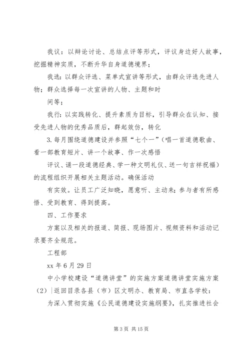 道德讲堂实施方案3篇.docx