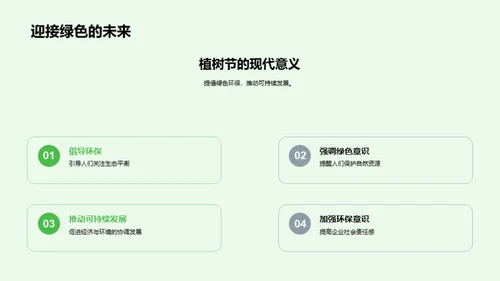 走向绿色，塑造未来
