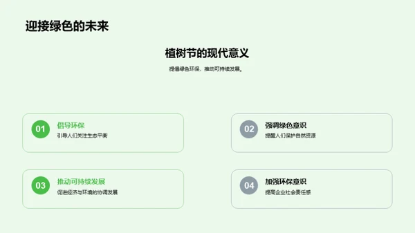 走向绿色，塑造未来
