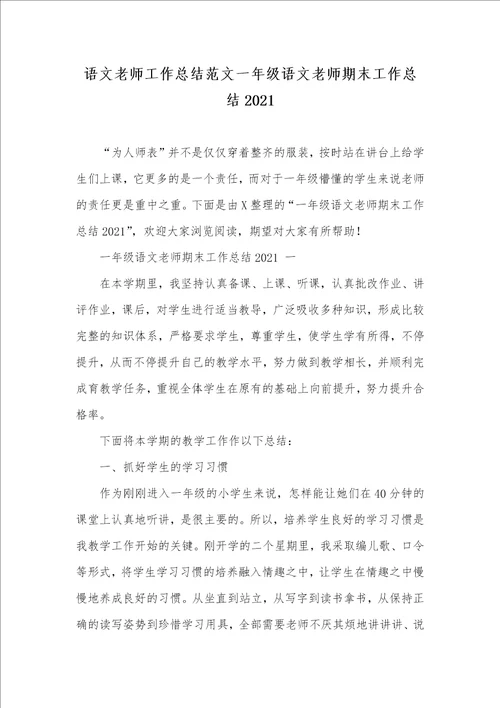 语文老师工作总结范文一年级语文老师期末工作总结2021