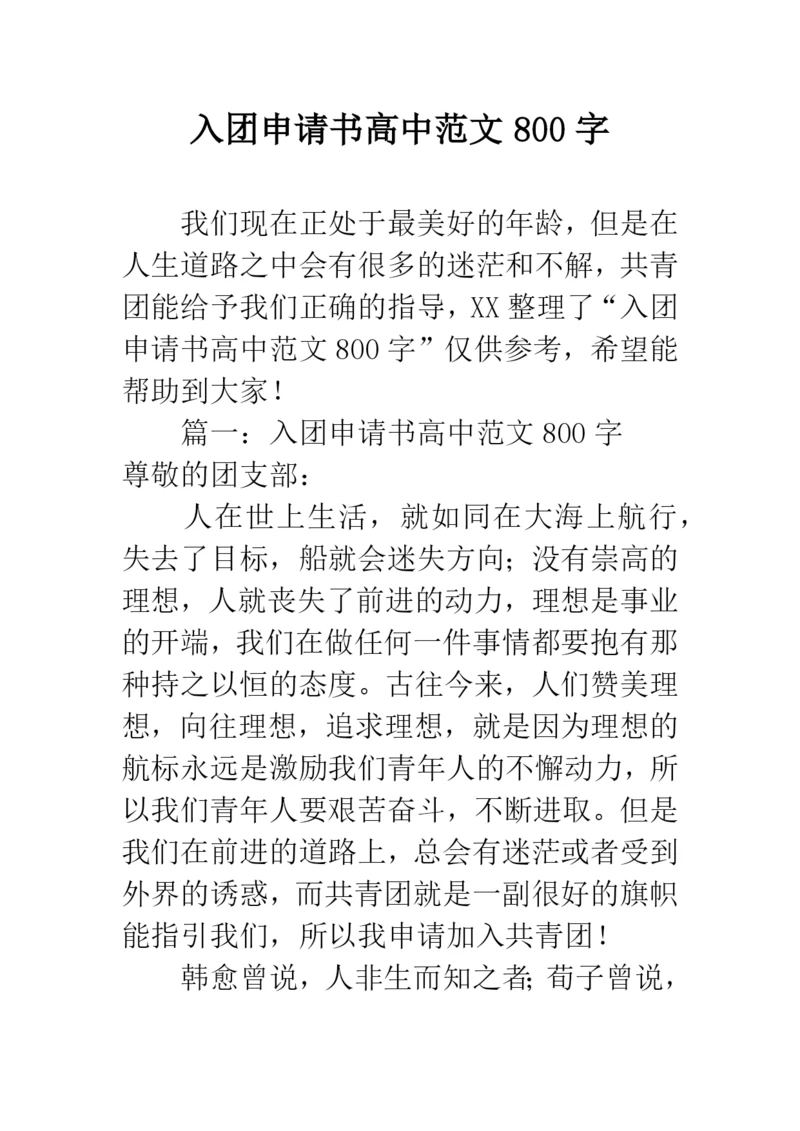 入团申请书高中范文800字.docx