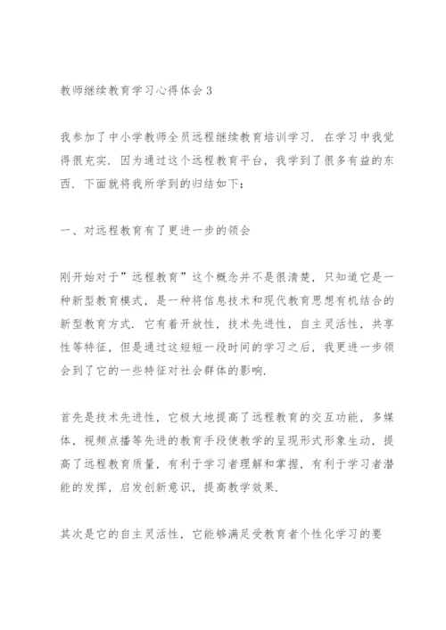 教师继续教育学习心得体会范文5篇.docx
