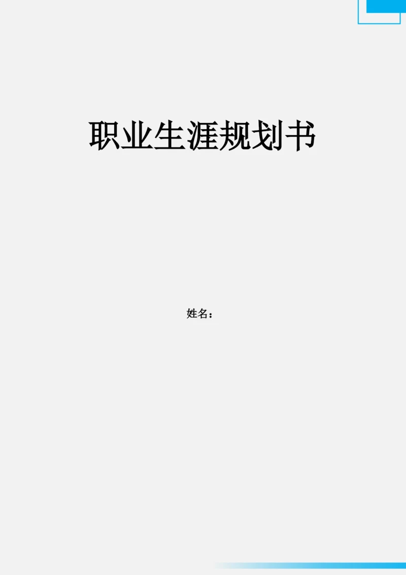 11页4100字建筑钢构专业职业生涯规划.docx