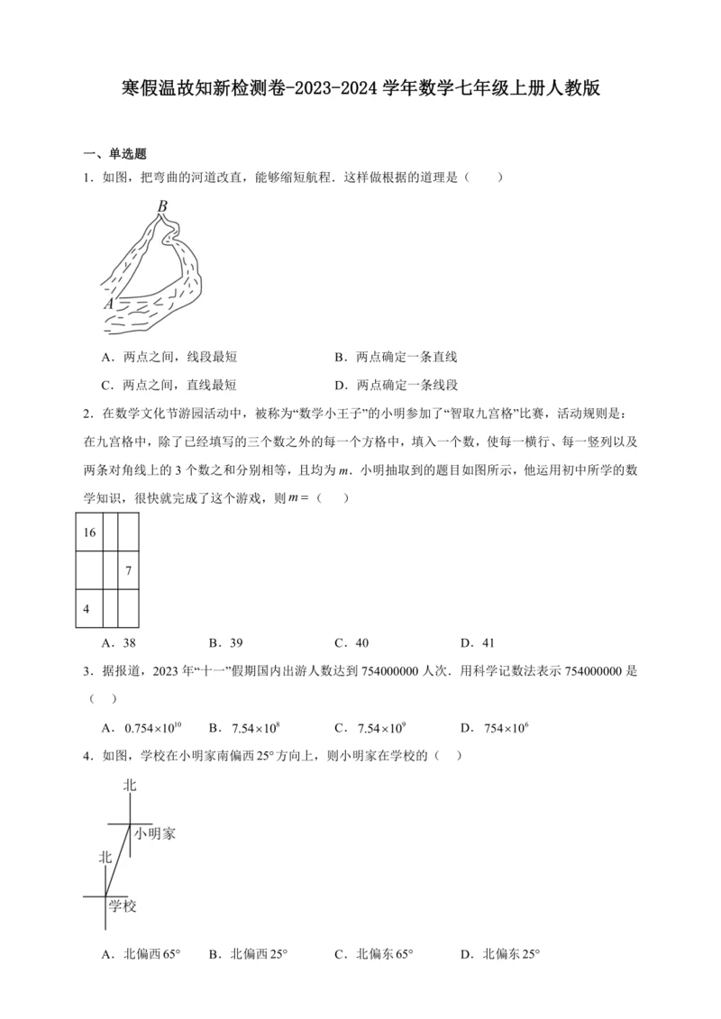 寒假温故知新检测卷-2023-2024学年数学七年级上册人教版