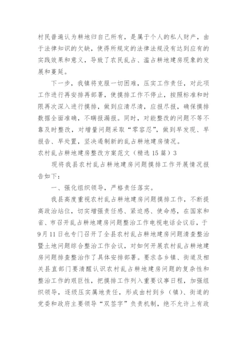 农村乱占耕地建房整改方案.docx