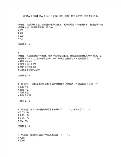 造价工程师土建工程技术与计量考前难点 易错点剖析押密卷附答案77