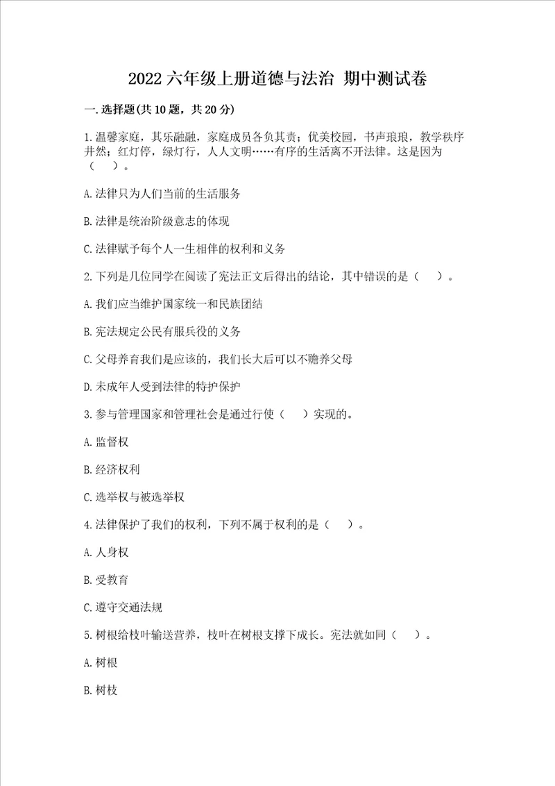 2022六年级上册道德与法治 期中测试卷精品典型题