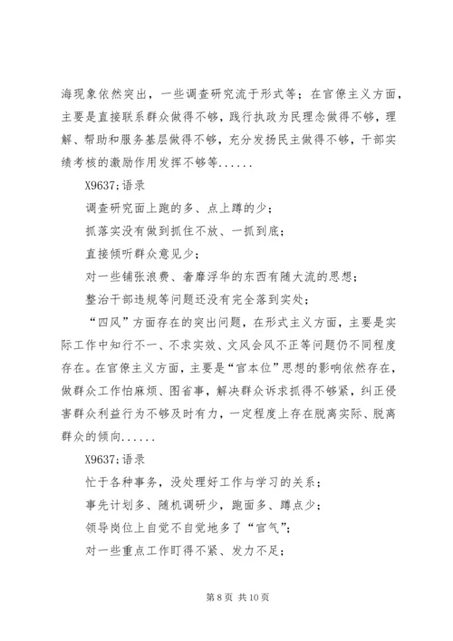 四风问题民主生活会常用语句集.docx