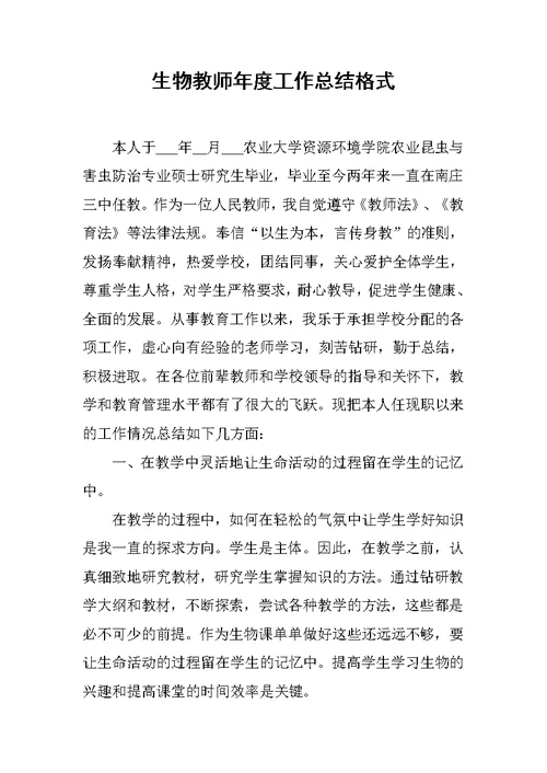 生物教师年度工作总结格式