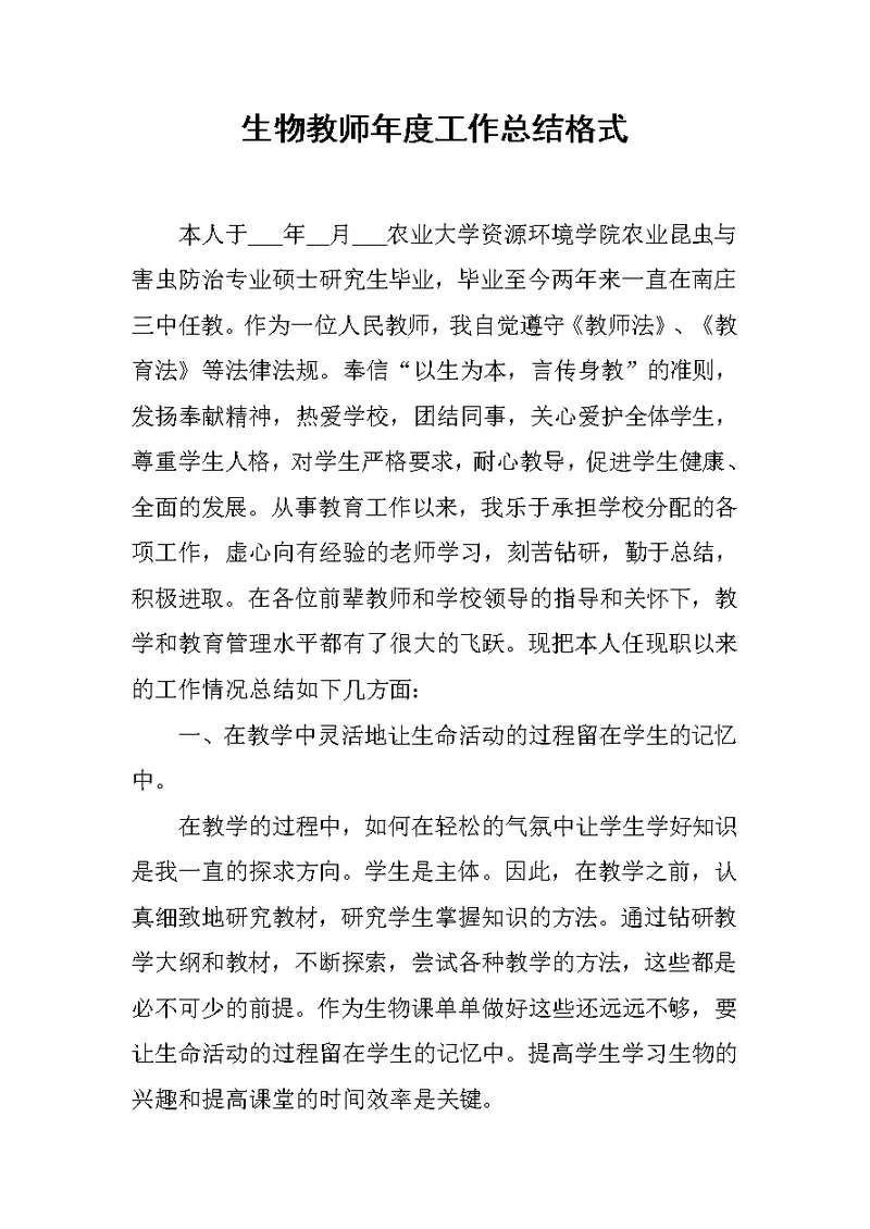 生物教师年度工作总结格式