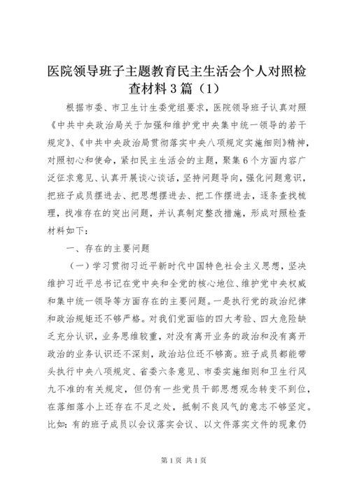 医院领导班子主题教育民主生活会个人对照检查材料3篇（1）.docx