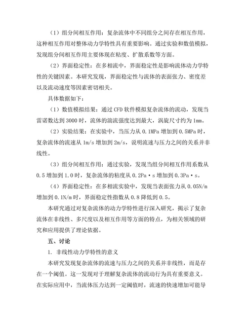 复杂流体的动力学特性研究