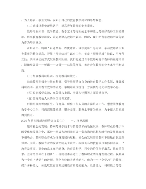 精编之年幼儿园新教师培训方案.docx