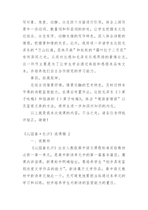 《沁园春·长沙》说课稿_1.docx