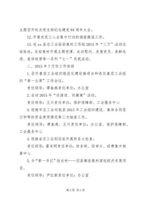 乡镇总工会月度工作安排.docx