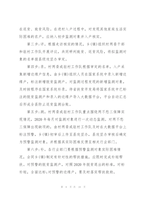 XX镇防止返贫监测和帮扶工作方案2020年预脱贫会议记录三篇.docx