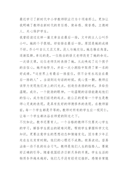 新时代中小学教师职业行为十项准则心得体会范文_1.docx