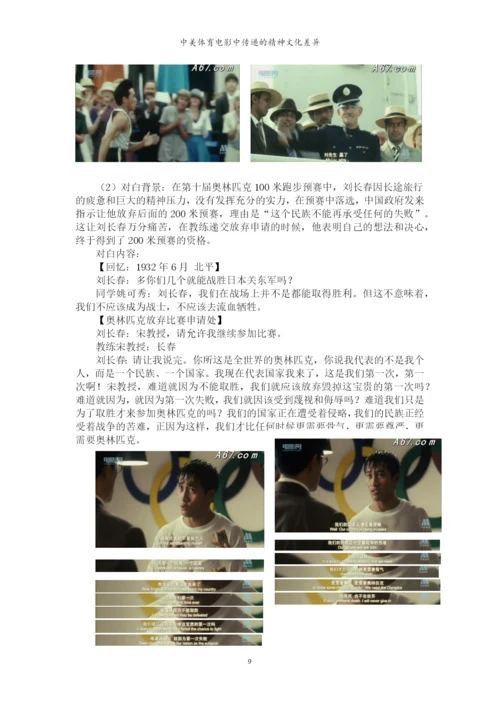 毕业论文-中美体育电影中传递的精神文化差异.docx
