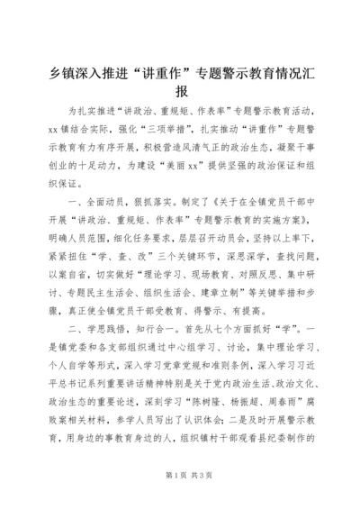 乡镇深入推进“讲重作”专题警示教育情况汇报.docx