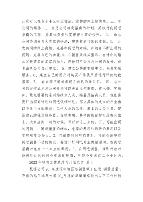 2023年销售工作总结与计划范文.docx