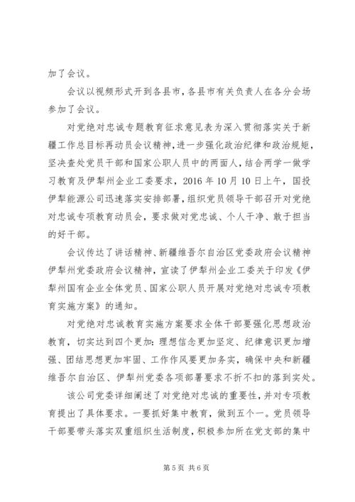 对党绝对忠诚专题教育征求意见表.docx