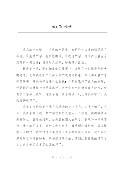 难忘的一句话.docx