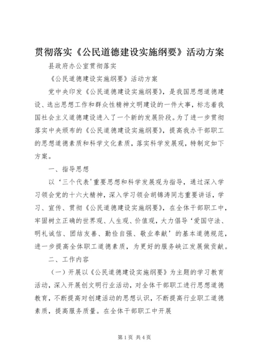 贯彻落实《公民道德建设实施纲要》活动方案 (3).docx