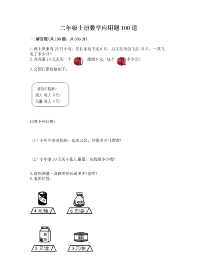 二年级上册数学应用题100道带答案（基础题）.docx