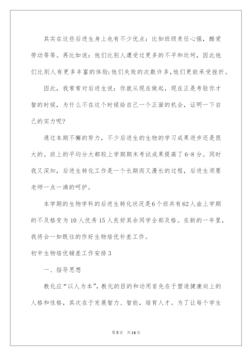 2022初中生物培优辅差工作计划.docx