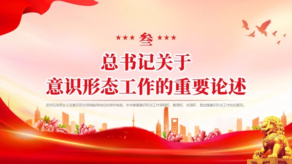 红色简约意识形态专题党课PPT
